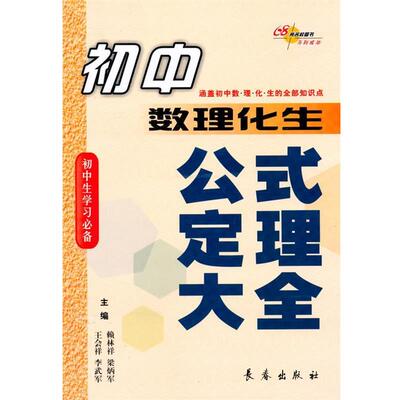 赖林祥 等编写初中数理化生公式定理大全（正版旧书包邮）长春出版社9787544509848