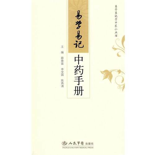 薛春苗,李宝国,陈燕清　主编易学易记中药手册（正版旧书包邮）人民军医出版社9787509129364