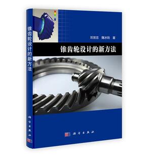邓效忠,魏冰阳锥齿轮设计的新方法（正版旧书包邮）科学出版社9787030351296