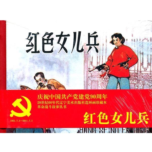 光军　改编,陈为明　绘画连环画-红色女儿兵（正版旧书包邮）辽宁美术出版社9787531447160