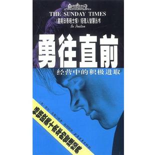 陈利贤译勇往直前：经营中 积极进取 上海远东出版 英 社9787806611142 包邮 菲尔·克莱门茨著 旧书 正版