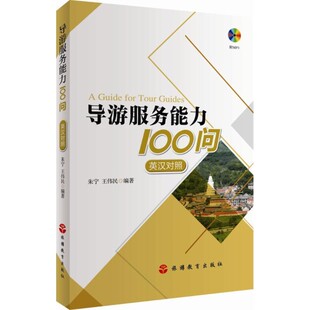 正版 编著导游服务能力100问 旧书 包邮 社9787563734641 朱宁 旅游教育出版 王伟民