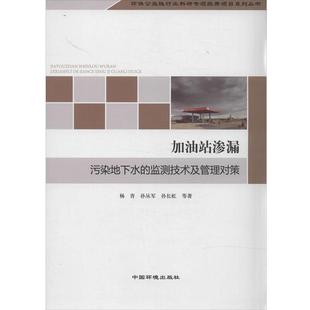 杨青 等著加油站渗漏污染地下水的监测技术及管理对策(正版旧书包邮)中国环境科学出版社9787511117571