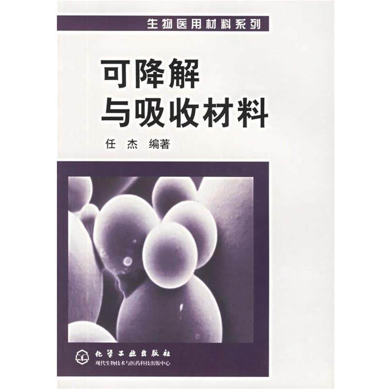 任杰 编著可降解与吸收材料（正版旧书包邮）化学工业出版社9787502548001,书籍/杂志/报纸,化学工业,淘宝优惠券,粉丝福利购,淘宝优惠卷