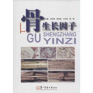 苏佳灿,曹烈虎,石长贵 等 编骨生长因子(正版旧书包邮)第二军医大学出版社9787548110057