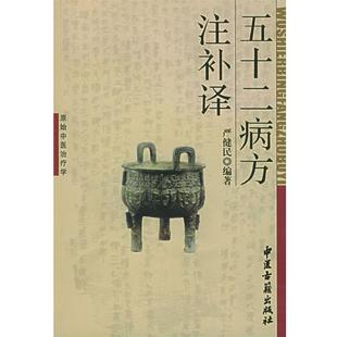 正版 原始醫(yī)臺療學(xué) 編著五十二病方注補(bǔ)譯 社9787801742469 包郵 中醫(yī)古籍出版 舊書 嚴(yán)健民