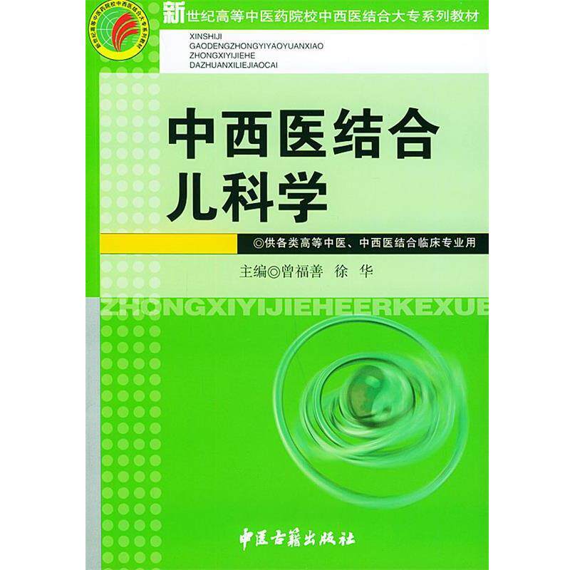 曾福善 编著中西医结合儿科学（正版旧书包邮）中医古籍出版社9787801740748