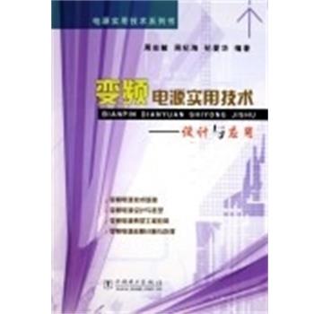 周志敏变频电源实用技术:设计与应用 电源技术系列（正版旧书包邮）中国电力出版社9787508331584
