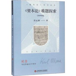 洪远朋 著《资本论》难题探索（正版旧书包邮）上海科学技术文献出版社9787543976757