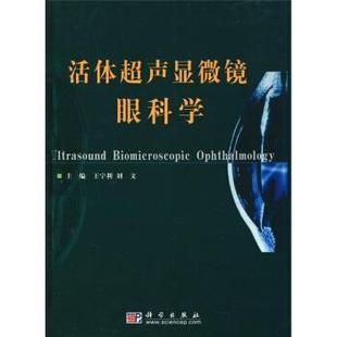 王宁利,刘文 编活体超声显微镜眼科学（正版旧书包邮）科学出版社9787030106247
