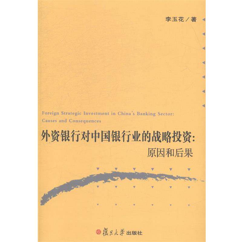 李玉花 著外资银行对中国银行业的战略投资-原因和后果（正版旧书包邮）复旦大学9787309111163