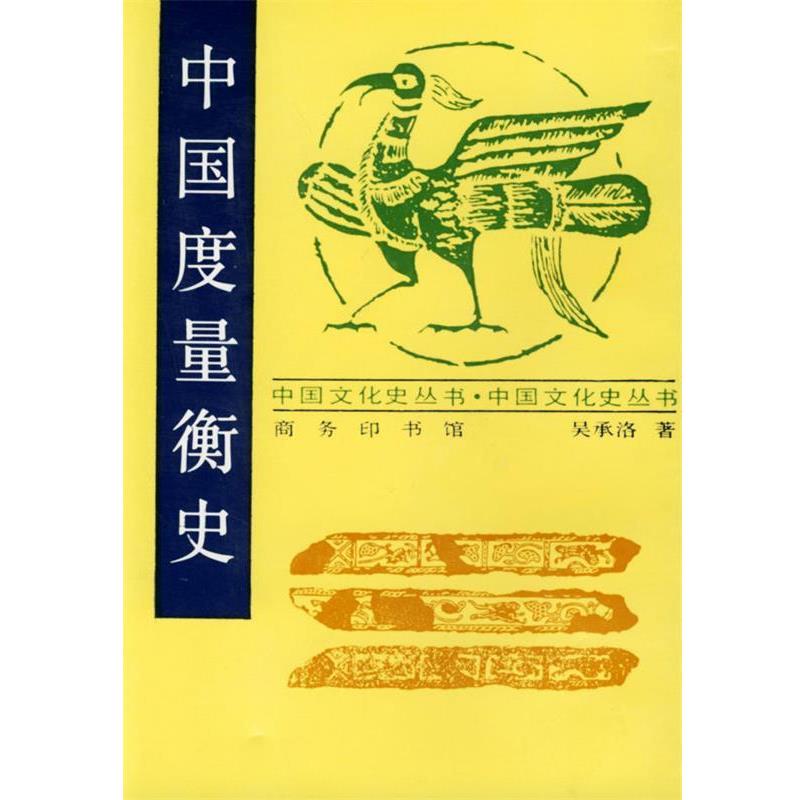 吴承洛 著中国度量衡史（正版旧书包邮）商务印书馆9787100009799