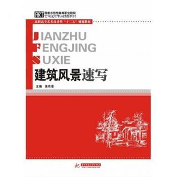 吴传景,徐吉 编国家示范性高等职业院校艺术设计专业精品教材·高职高专艺术设计类“十二五”规划教材:建筑风景速写（正版旧书包