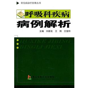 刘新发,王刚,王俊玲 主编呼吸科疾病病例解析(正版旧书包邮)上海第二军医大学出版社9787548101512