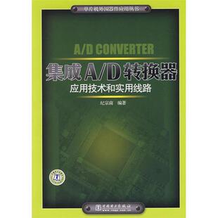 纪宗南　编著单片机外围器件应用丛书 集成A D转换器应用技术和实用线路（正版旧书包邮）中国电力出版社9787508374741