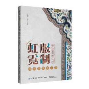 李晓玲,王威仪服制虹霓:服饰制作手工艺（正版旧书包邮）中国纺织出版社9787518098347