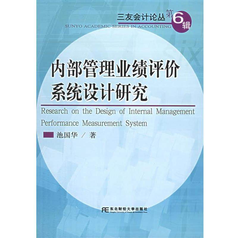 池国华 著内部管理业绩评价系统设计研究 三友会计论丛（正版旧书包邮）东北财经大学出版社9787810847612,书籍/杂志/报纸,企业管理,淘宝优惠券,粉丝福利购,淘宝优惠卷