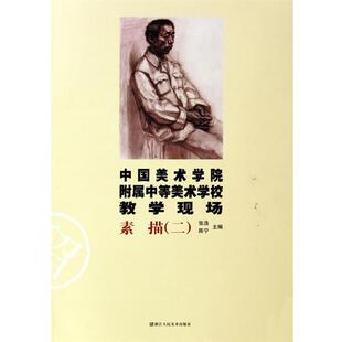 张浩,陈宁 主编中国美术学院附属中等美术学校教学现场：素描 二（正版旧书包邮）浙江人民美术出版社9787534028410