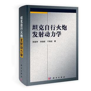 等著坦克自行火炮发射动力学 科学出版 正版 包邮 社9787030304087 旧书 芮筱亭