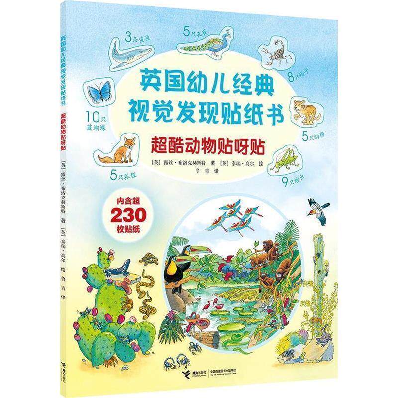[英] 露丝·布洛克赫斯特,[英] 泰瑞·高尔 绘,鲁青超酷动物贴呀贴-英国幼儿经典视觉发现贴纸书（正版旧书包邮）接力出版社