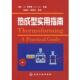 旧书 张丽叶 伊利希 等译热成型实用指南 主编 彭响方 德 包邮 著 社9787502592776 施瓦茨曼 化学工业出版 正版
