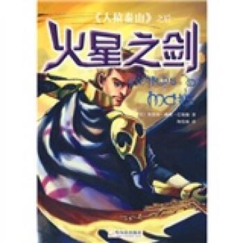 [美]巴勒斯,陶俊林《人猿泰山》之后：火星之剑（正版旧书包邮）哈尔滨出版社9787807533351