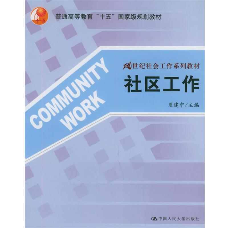 夏建中 主编社区工作21世纪社会工作系列教材 夏建中 中国人民大