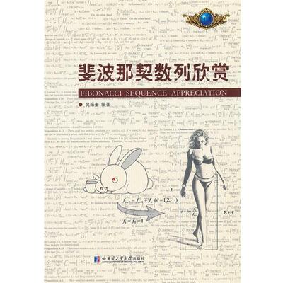 吴振奎　编著斐波那契数列欣赏（正版旧书包邮）哈尔滨工业大学出版社9787560334646