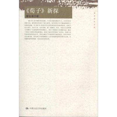 廖名春荀子新探（正版旧书包邮）中国人民大学出版社9787300185521