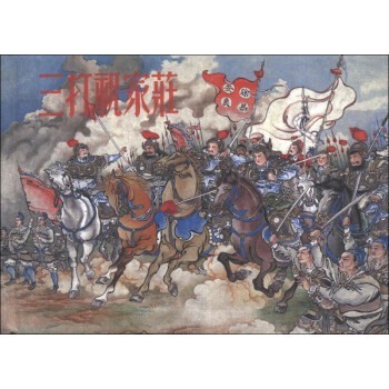 施耐庵著,徐燕荪 绘三打祝家庄（正版旧书包邮）连环画出版社9787505623613