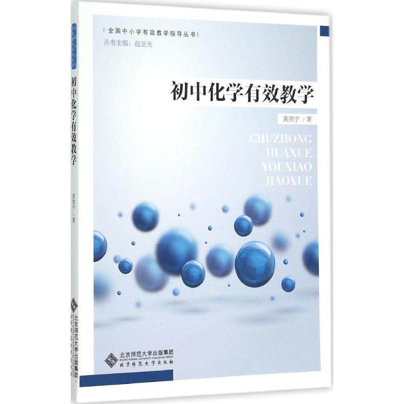 黄燕宁初中化学有效教学(正版旧书包邮)北京师范大学出版社9787303188246