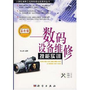 张志鹏 著数码设备维修技能实训(正版旧书包邮)科学出版社9787030188427