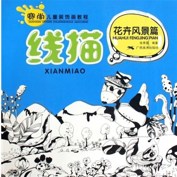 张秀霞　编著赛尚儿童装饰画教程.线描.花卉风景篇（正版旧书包邮）广西美术出版社9787807469001图片