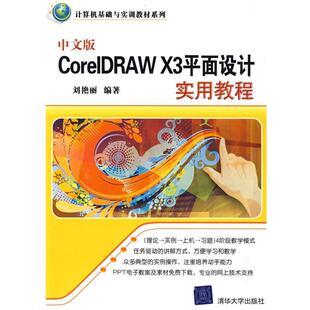 刘艳丽　编著中文版CorelDRAW X3平面设计实用教程（正版旧书包邮）清华大学出版社9787302199496