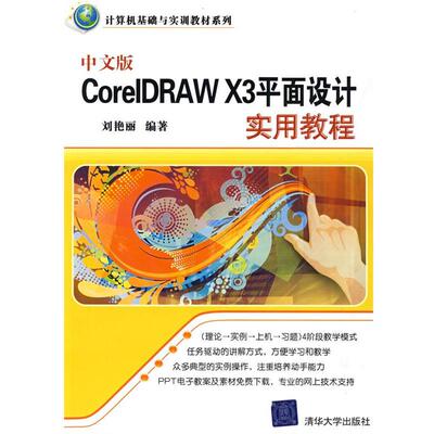 刘艳丽　编著中文版CorelDRAW X3平面设计实用教程（正版旧书包邮）清华大学出版社9787302199496