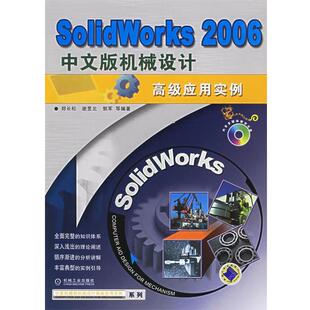 郑长松 等编著Solidworks 2006中文版机械设计高级应用实例（正版旧书包邮）机械工业出版社9787111190462
