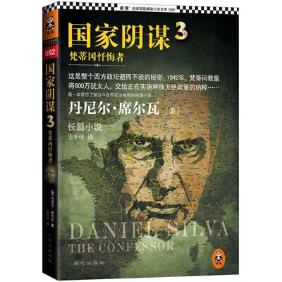 丹尼尔·席尔瓦, 王冬佳国家阴谋3:梵蒂冈忏悔者（正版旧书包邮）同心出版社9787547710807