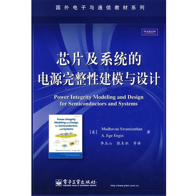 （美）斯瓦米纳坦,（美）恩金 著芯片及系统的电源完整性建模与设计（正版旧书包邮）电子工业出版社9787121090356