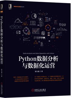 宋天龙 著Python数据分析与数据化运营（正版旧书包邮）机械工业出版社9787111584605