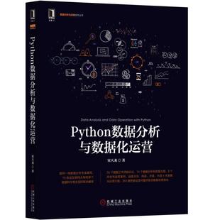宋天龙 著Python数据分析与数据化运营（正版旧书包邮）机械工业出版社9787111584605