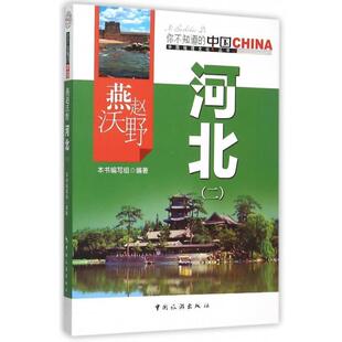 编燕赵沃野 河北 中国旅游出版 燕赵沃野河北 社9787503251771 包邮 编写组 旧书 正版