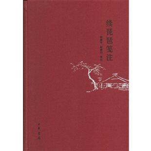 胡德平,赵建伟　编注续琵琶笺注（正版旧书包邮）中华书局9787101085938