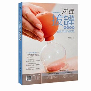 湖北科学技术出版 李志刚对症拔罐速查图典 包邮 旧书 社9787535290816 正版