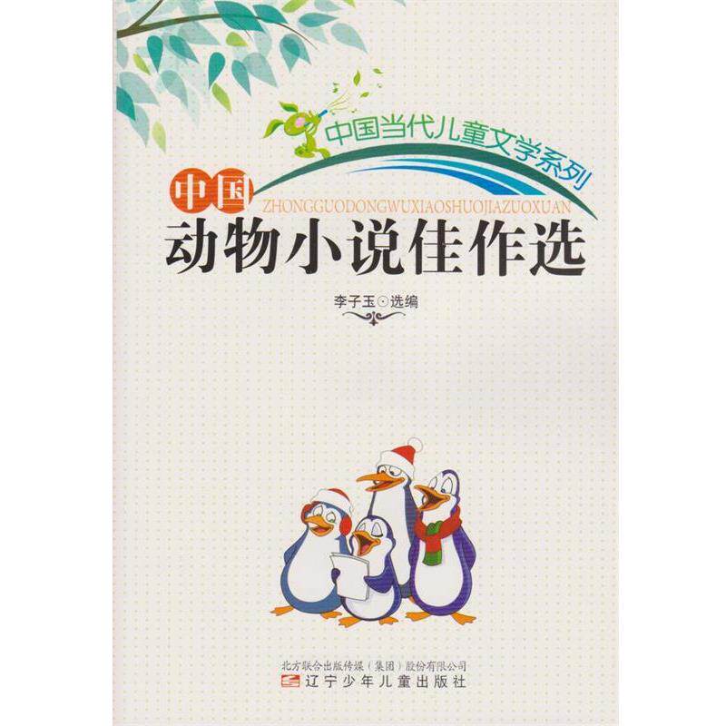 李子玉中国动物小说佳作选（正版旧书包邮）辽宁少年儿童出版9787531511861