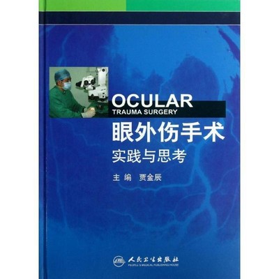 贾金辰　主编眼外伤手术实践与思考（正版旧书包邮）人民卫生出版社9787117171144