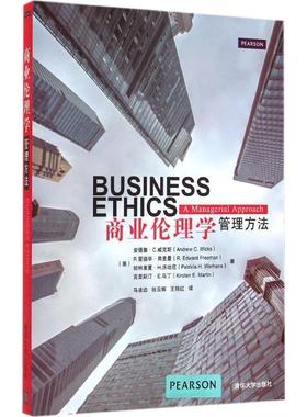 [美] 安德鲁·C.威克斯（Andrew C.Wicks）,R.爱德华商业伦理学管理方法（正版旧书包邮）清华大学出版社9787302397236