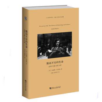 朱迪斯·巴特勒,何磊,赵英男脆弱不安的生命:哀悼与暴力的力量(正版旧书包邮)河南大学出版社9787564925697