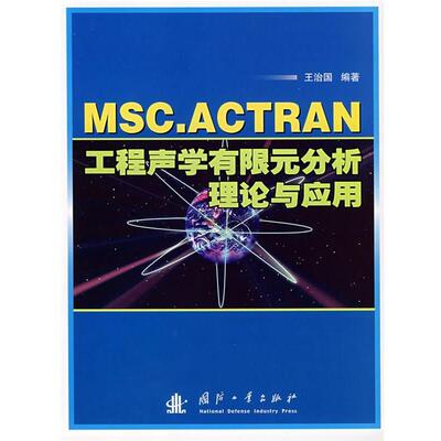 王治国　编著MSC.ACTRAN工程声学有限元分析理论与应用（正版旧书包邮）国防工业出版社9787118050547