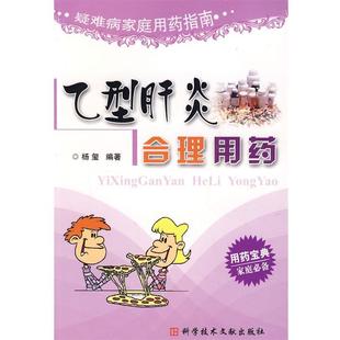 杨玺 编著乙型肝炎合理用药 疑难病家庭用药指南（正版旧书包邮）科技文献出版社9787502359249