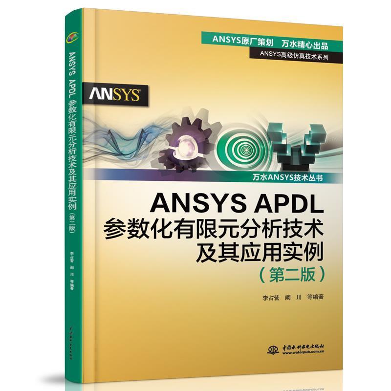 张涛　等编著ANSYS APDL参数化有限元分析技术及其应用实例（正版旧书包邮）水利水电出版社9787517006640